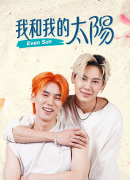線上看 我和我的太陽 (2022) 帶字幕 中文配音，國語版