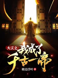 大汉之我成了千古一帝