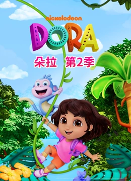 朵拉 第二季