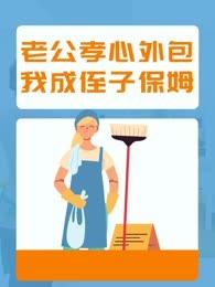 老公孝心外包，我成侄子保姆