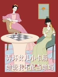 弄坏女儿小卡后，她说我不配当她妈