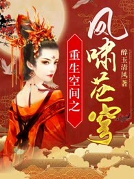 重生空间之凤啸苍穹