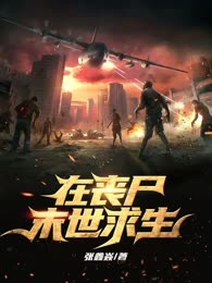 在丧尸末世求生