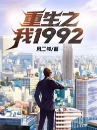 重生之我1992