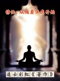 修仙：从贩卖焦虑开始