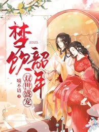双世盛宠：梦饮韶年