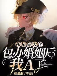 和星际大佬包办婚姻后，我A了