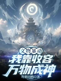 文物暴动：我靠收容万物成神