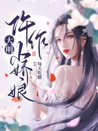 大明仵作小娇娘
