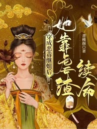 穿成恶毒继姐后，她靠虐渣续命