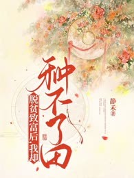 脱贫致富后，我却种不了田