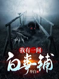 我有一间白事铺