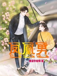 凤凰男