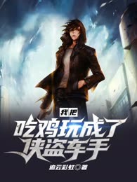 我把吃鸡玩成了侠盗车手