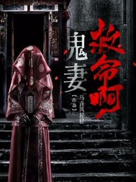 鬼妻救命啊