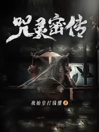 咒灵密传