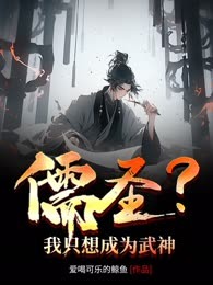 儒圣？我只想成为武神