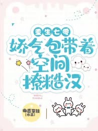 重生七零，娇气包带着空间撩糙汉