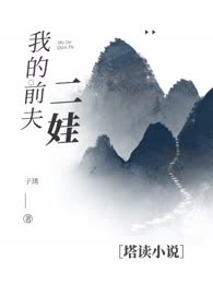 我的前夫二娃