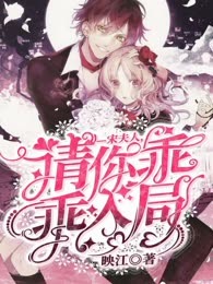 宋夫人，请你乖乖入局
