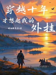 穿越十年，才想起我的外挂