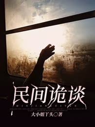 民间诡谈