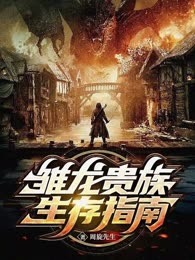 雏龙贵族生存指南