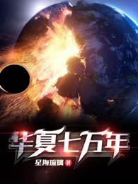 华夏七万年