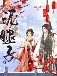 嫁给泥腿子后