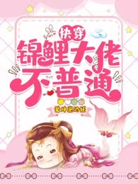 快穿：锦鲤大佬不普通