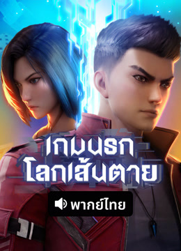 ดู ออนไลน์ เกมนรกโลกเส้นตาย(พากย์ไทย) (2025) ซับไทย พากย์ ไทย