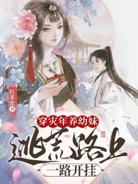 穿灾年养幼妹：逃荒路上一路开挂
