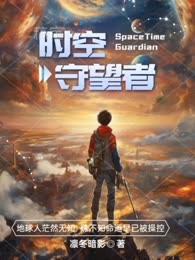 时空守望者