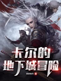 卡尔的地下城冒险