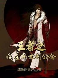 王者之我在异世创公会