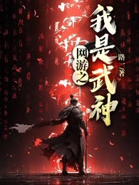网游之我是武神