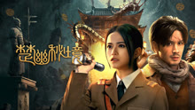 線上看 楚幽祕境 (2025) 帶字幕 中文配音，國語版