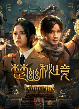 線上看 楚幽祕境 (2025) 帶字幕 中文配音，國語版