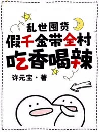乱世囤货：假千金带全村吃香喝辣