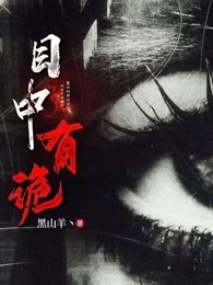 目中有诡