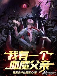 我有一个血魔父亲