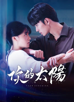 線上看 你的太陽 (2025) 帶字幕 中文配音，國語版