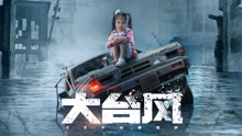 Tonton online Typhoon (2022) Sub Indo Dubbing Mandarin