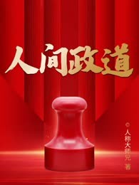 人间政道