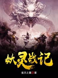妖灵战记