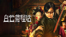 線上看 白雲齋怪話 (2025) 帶字幕 中文配音，國語版