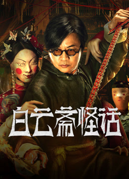 線上看 白雲齋怪話 (2025) 帶字幕 中文配音，國語版