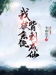 我被系统背刺成仙