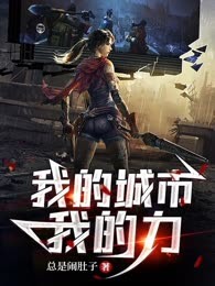我的城市我的力