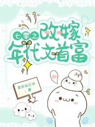 七零之改嫁年代文首富